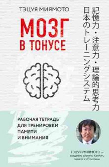 Книга Мозг в тонусе (Миямото Т.), б-8884, Баград.рф
